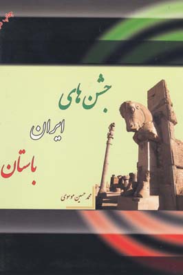 جشن‌های ایران باستان